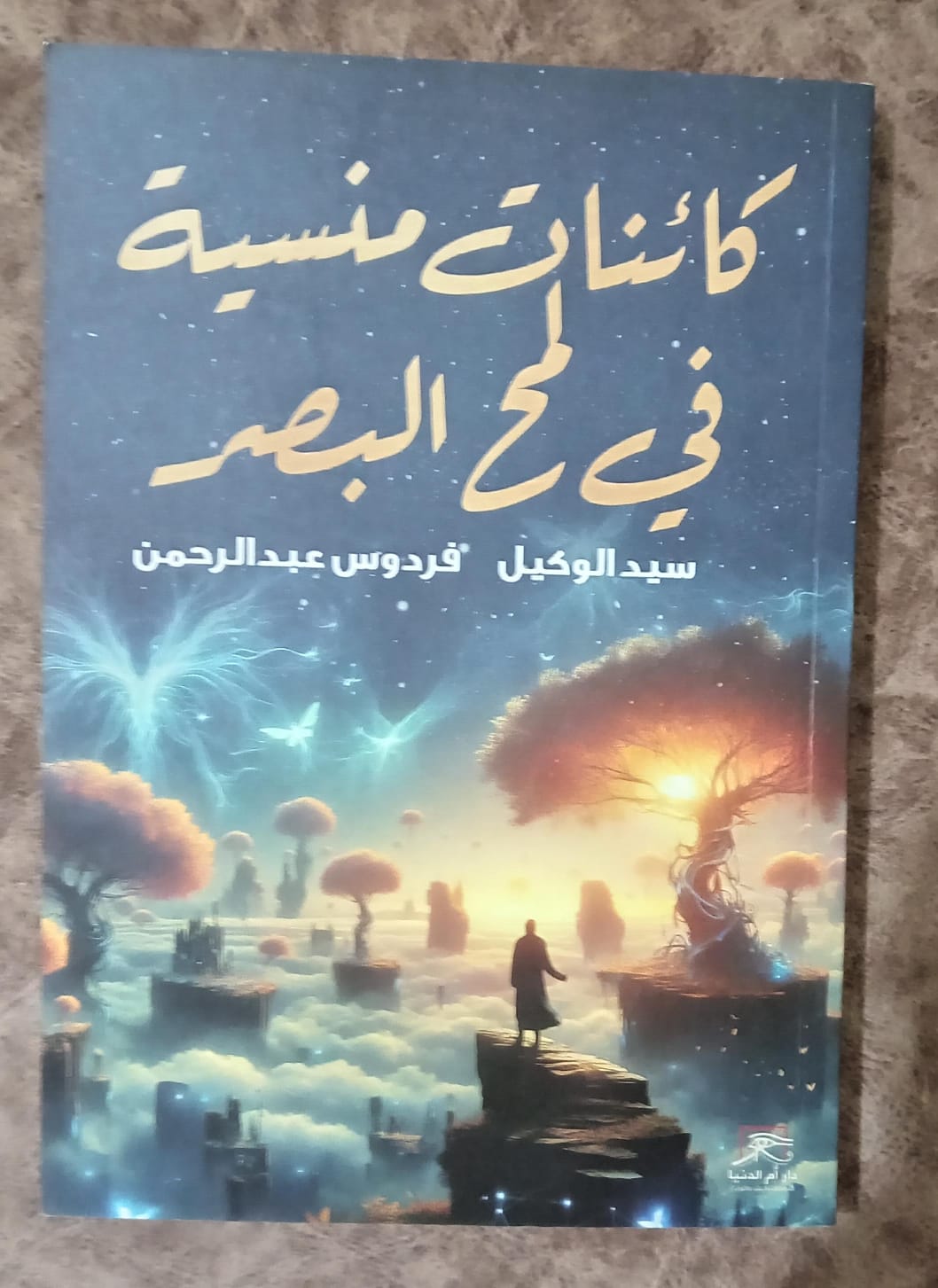 كائنات منسية في لمح البصر.. كتاب جديد في معرض القاهرة ال56 